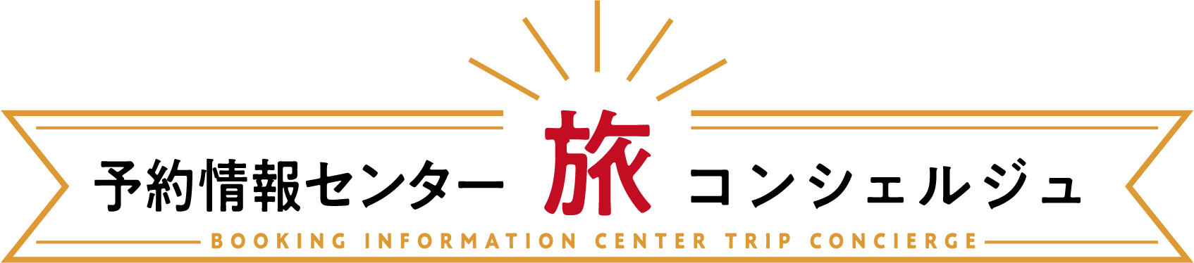 予約情報センター旅コンシェルジュ