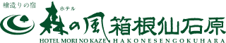 檜造りの宿　森の風箱根仙石原