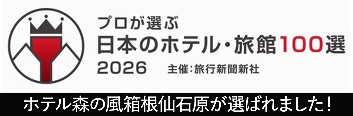 日本のホテル・旅館100選