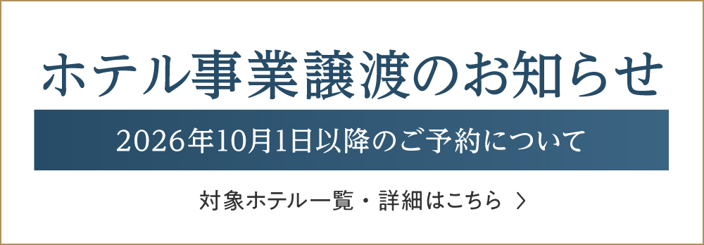 ホテル事業譲渡のお知らせ