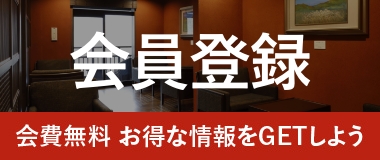 会員登録