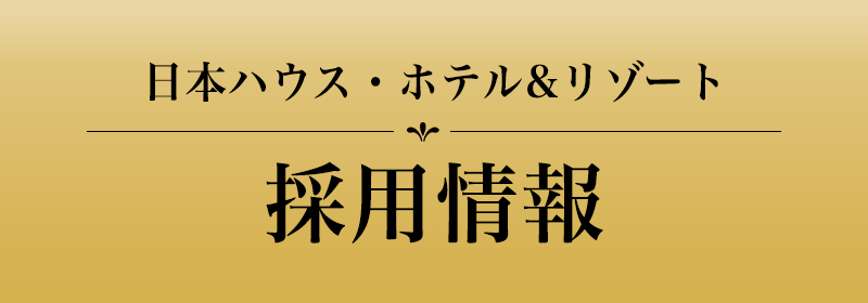 日本ハウスホテル&リゾート